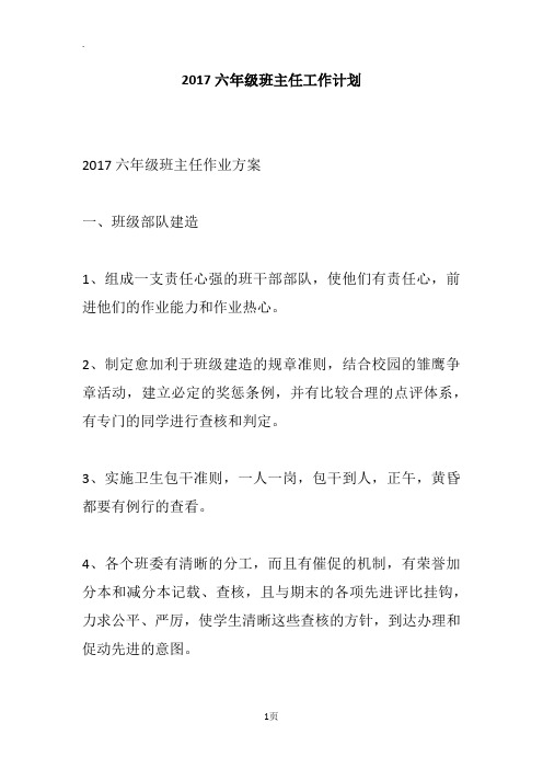 2017六年级班主任工作计划_1