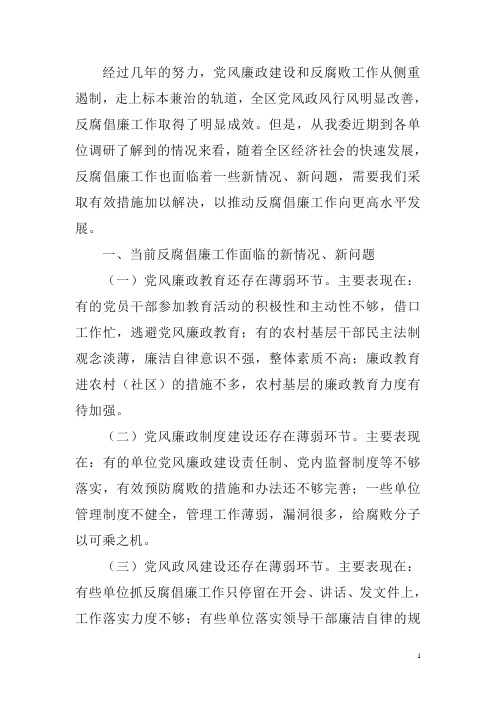 当前党风廉政建设和反腐败工作中存在的突出问题与面临的重大挑战及对策