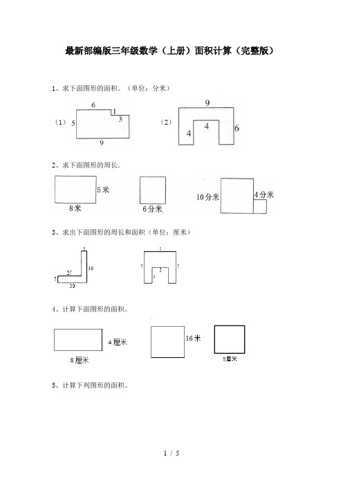 最新部编版三年级数学(上册)面积计算(完整版)