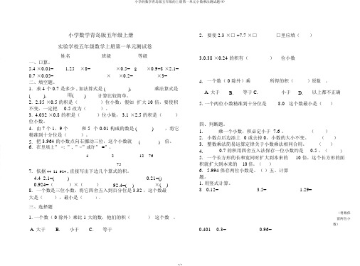 小学的数学青岛版五年级的上册第一单元小数乘法测试题(7)