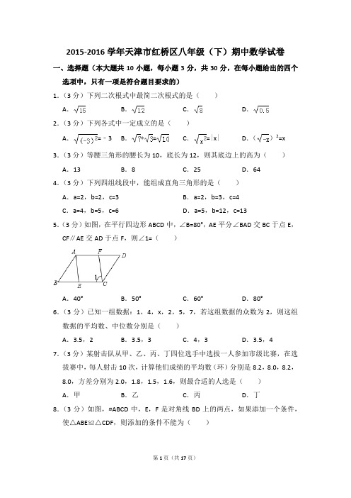 2015-2016年天津市红桥区八年级(下)期中数学试卷(解析版)