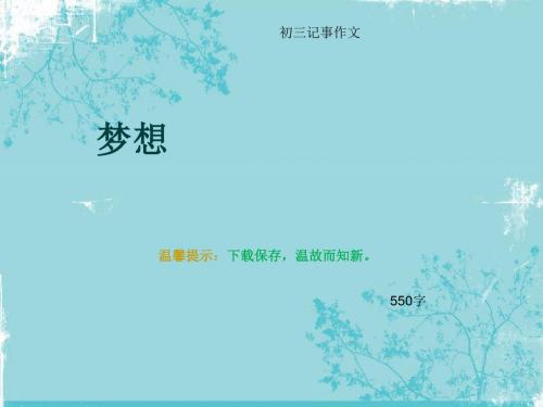 初三记事作文《梦想》550字(总8页PPT)