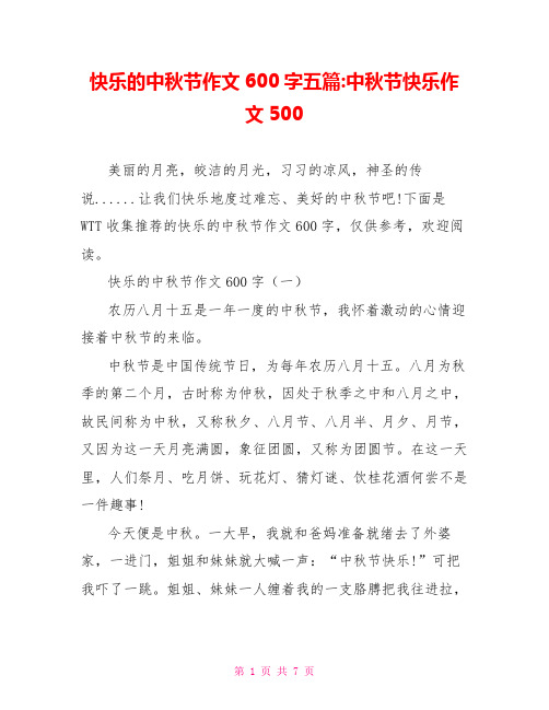 快乐的中秋节作文600字五篇-中秋节快乐作文500