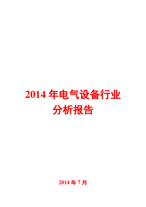 2014年电气设备行业分析报告