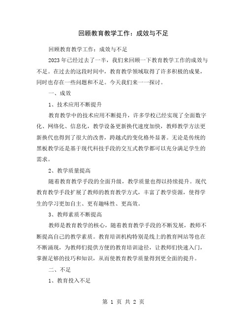 回顾教育教学工作：成效与不足