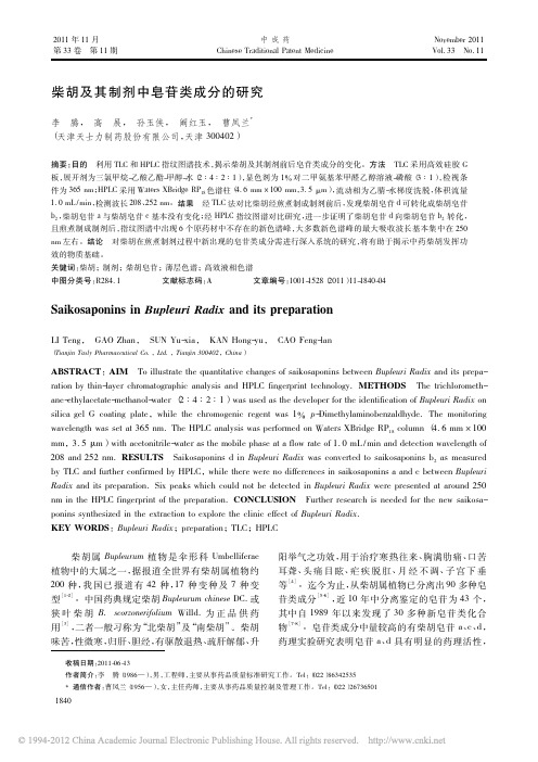 柴胡及其制剂中皂苷类成分的研究