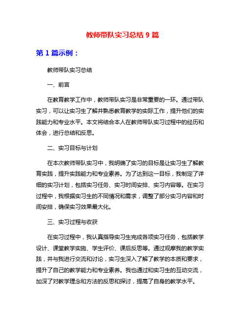 教师带队实习总结9篇