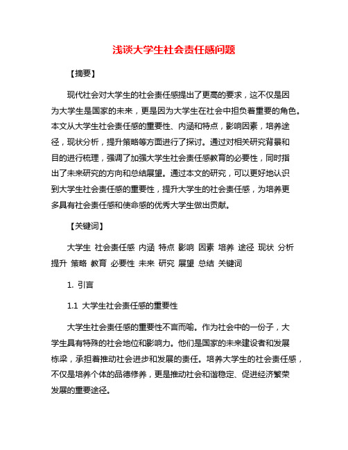 浅谈大学生社会责任感问题