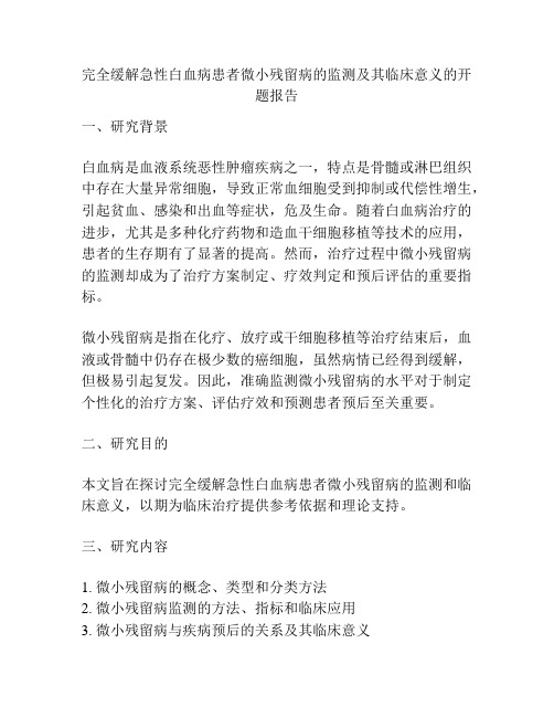 完全缓解急性白血病患者微小残留病的监测及其临床意义的开题报告