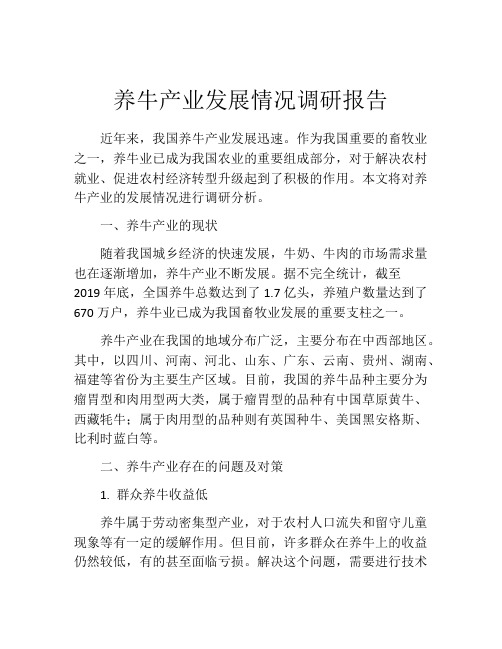 养牛产业发展情况调研报告