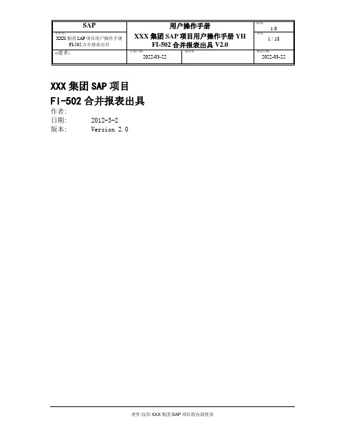 集团SAP项目用户操作手册 YH FI-502合并报表出具V2.0