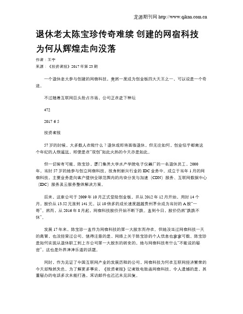 退休老太陈宝珍传奇难续 创建的网宿科技为何从辉煌走向没落