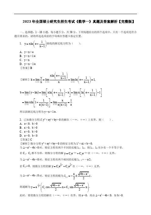 2023年全国硕士研究生招生考试《数学一》真题及答案解析【完整版】