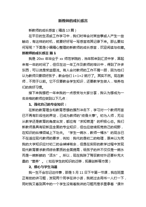 新教师的成长感言（精选13篇）