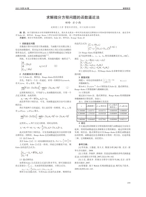 求解微分方程问题的函数逼近法