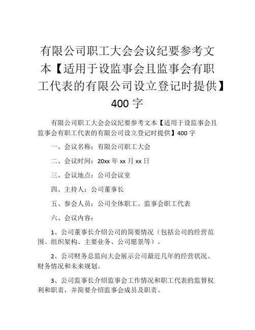 有限公司职工大会会议纪要参考文本【适用于设监事会且监事会有职工代表的有限公司设立登记时提供】400字