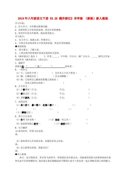 2019年八年级语文下册《6.29-满井游记》导学案-(新版)新人教版-