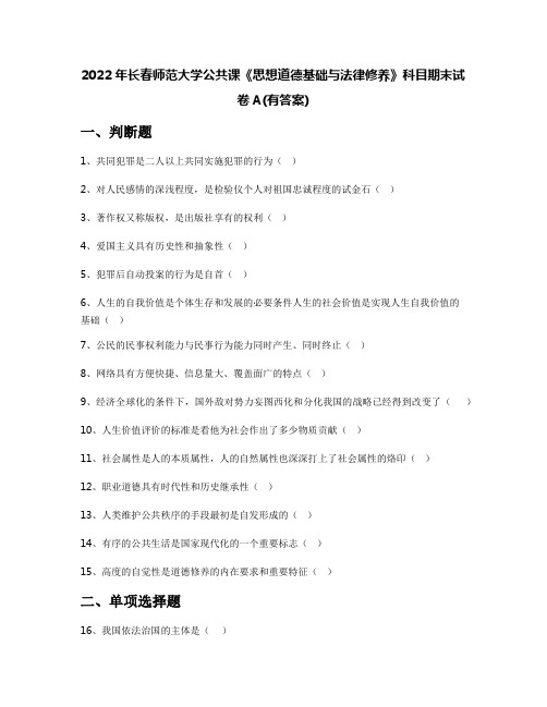 2022年长春师范大学公共课《思想道德基础与法律修养》科目期末试卷A(有答案)