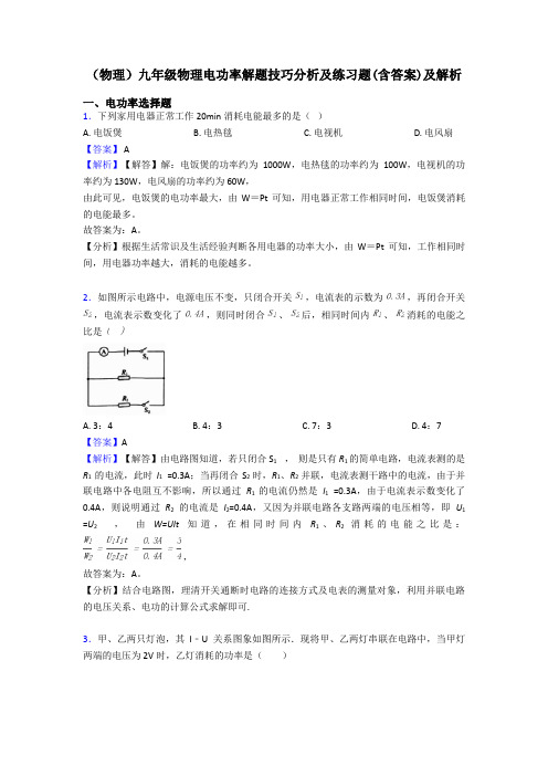 (物理)九年级物理电功率解题技巧分析及练习题(含答案)及解析