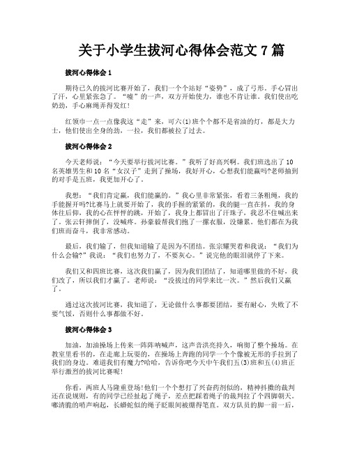 关于小学生拔河心得体会范文7篇