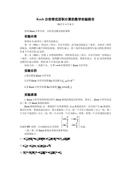 电子科技大学数学实验实验报告(含详细程序和实验数据)-Koch分形雪花,计算瑞典国土,计算我国海岸线长度