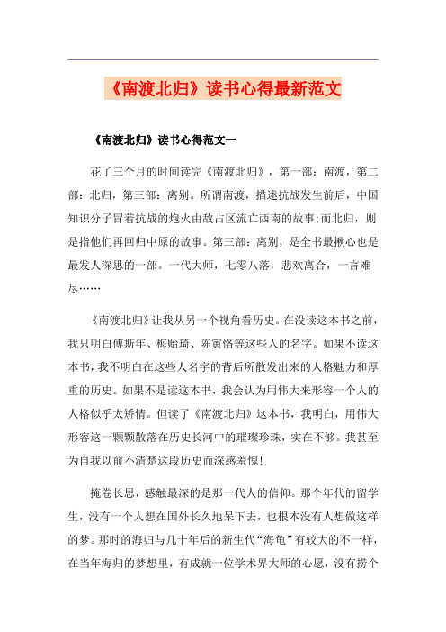 《南渡北归》读书心得最新范文