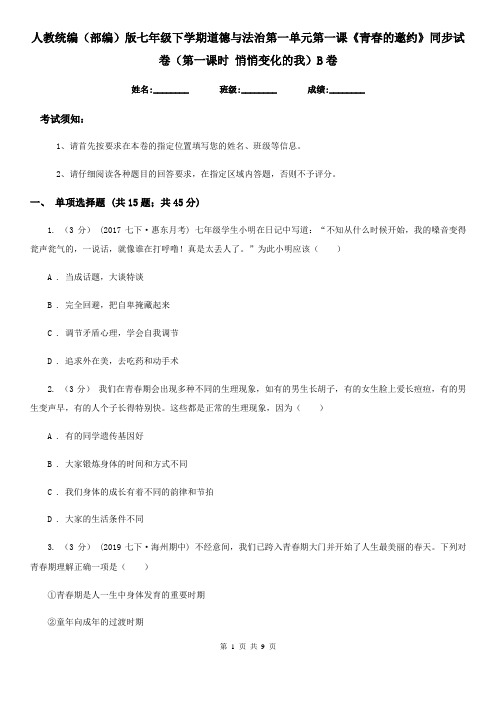 人教统编(部编)版七年级下学期道德与法治第一单元第一课《青春的邀约》同步试卷(第一课时 悄悄变化的我