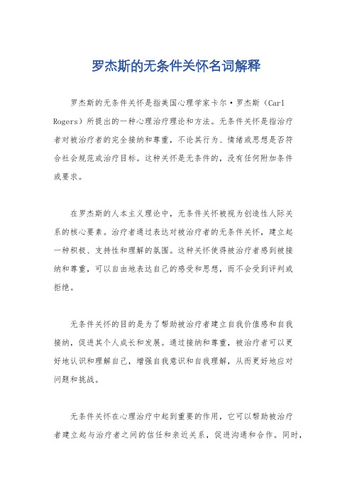 罗杰斯的无条件关怀名词解释