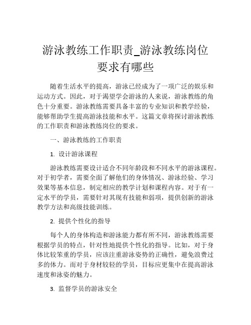 游泳教练工作职责_游泳教练岗位要求有哪些