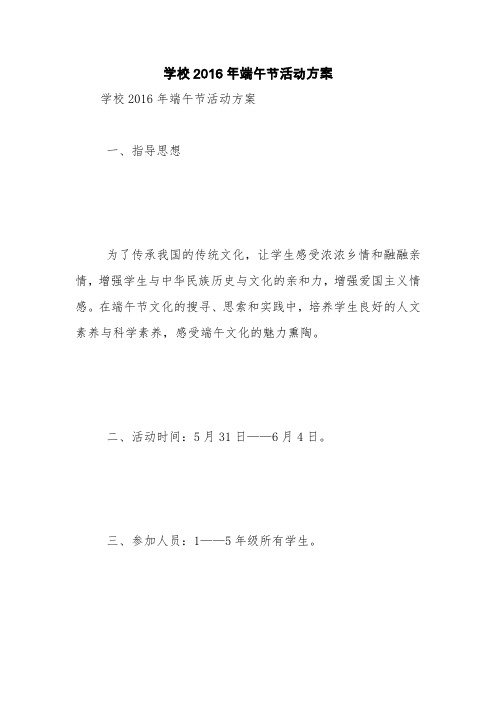学校2016年端午节活动方案【精品范文】