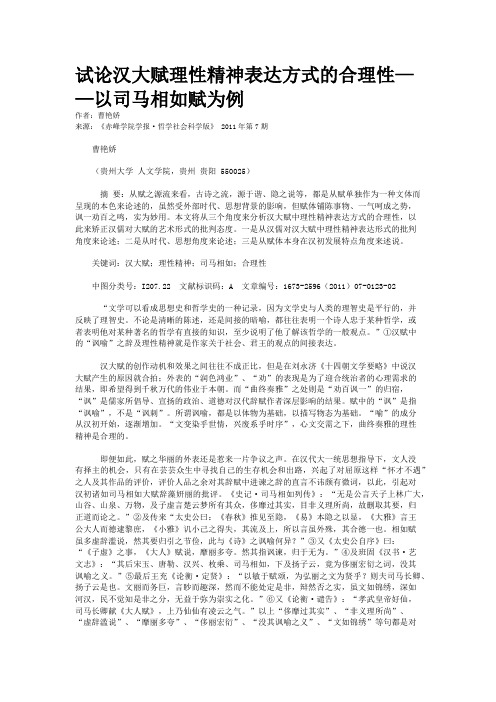 试论汉大赋理性精神表达方式的合理性——以司马相如赋为例