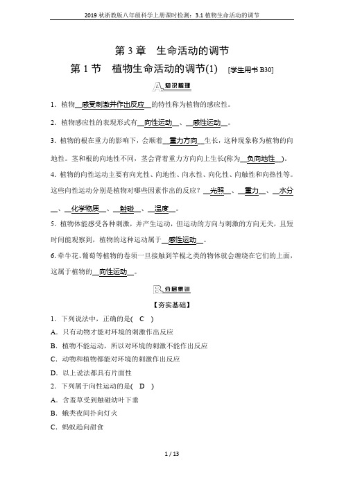 2019秋浙教版八年级科学上册课时检测：3.1植物生命活动的调节