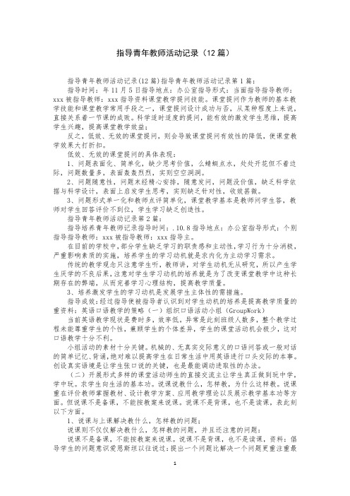 指导青年教师活动记录(12篇)