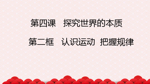 4.2 认识运动 把握规律 课件-2020-2021学年高中政治人教版必修四(共33张PPT)