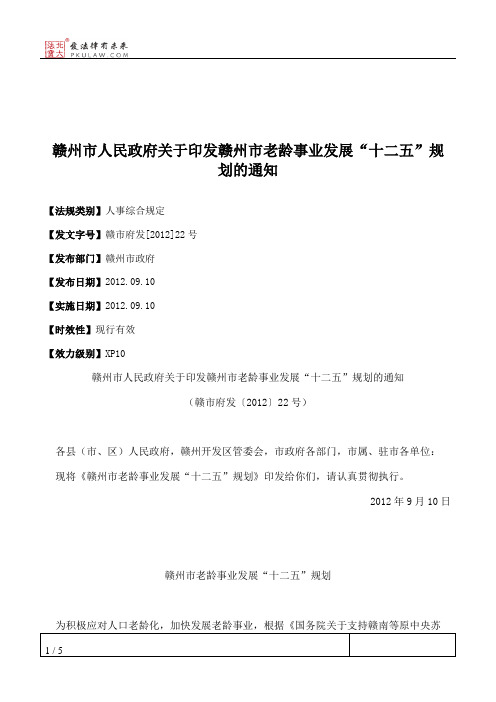 赣州市人民政府关于印发赣州市老龄事业发展“十二五”规划的通知