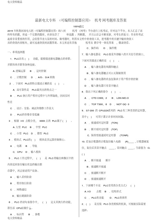 (2020年更新)电大专科《可编程控制器应用》机考网考题库和答案