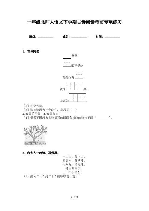 一年级北师大语文下学期古诗阅读考前专项练习