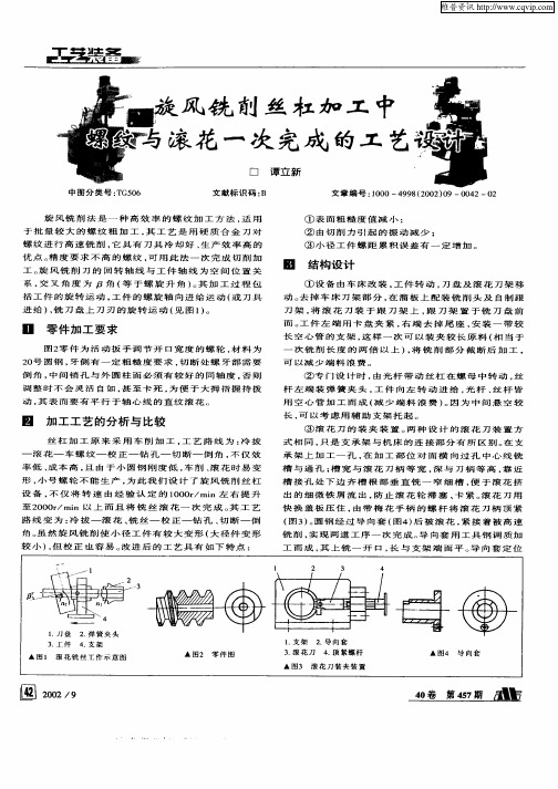 旋风铣削丝杠加工中螺纹与滚花一次完成的工艺设计