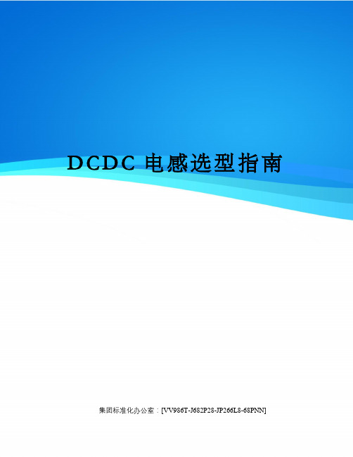 DCDC电感选型指南