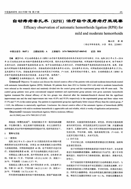 自动痔疮套扎术(RPH)治疗轻中度痔疮疗效观察