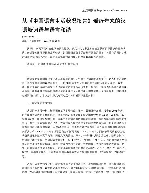 从《中国语言生活状况报告》看近年来的汉语新词语与语言和谐