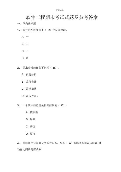 大学本科软件工程期末试题及答案