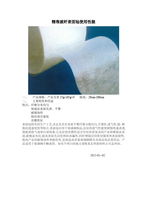 常用玻纤表面毡使用