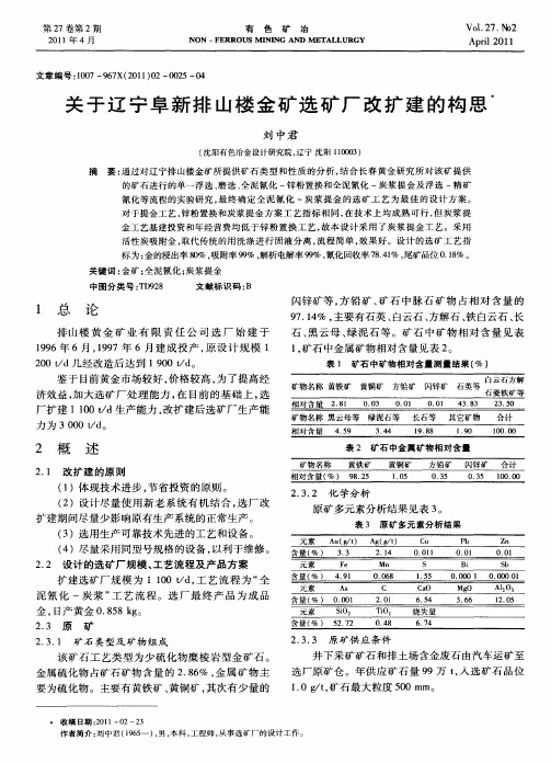 关于辽宁阜新排山楼金矿选矿厂改扩建的构思