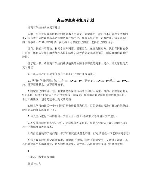 高三学生高考复习计划