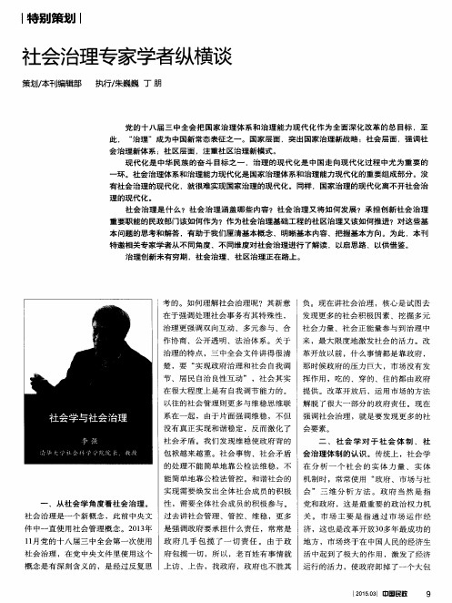 社会治理专家学者纵横谈：社会学与社会治理