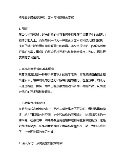 幼儿园乐高创意游戏：艺术与科技结合方案