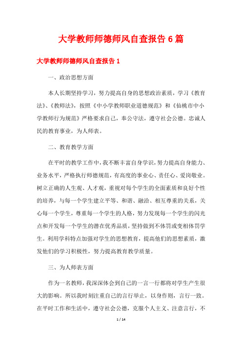 大学教师师德师风自查报告6篇