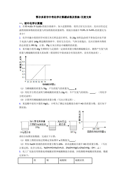 鄂尔多斯市中考化学计算题试卷及答案-百度文库