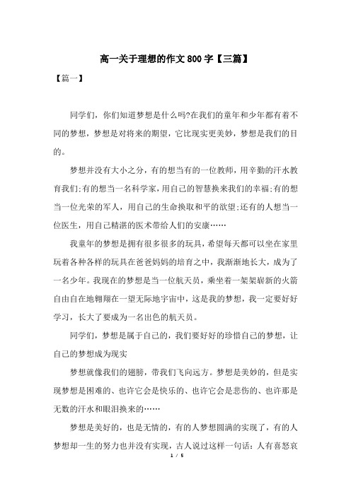 高一关于理想的作文800字【三篇】